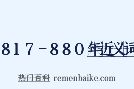 817-880年近义词是什么意思的图片